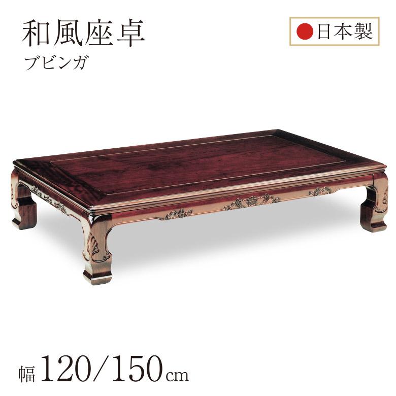 和風座卓 座卓 彫刻入り ローテーブル 2サイズ 120/150cm ブビンガ