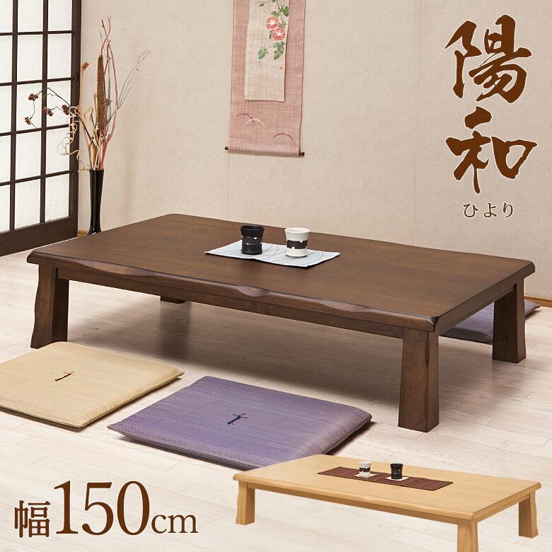 座卓 リビングテーブル 幅150cm タモ突き板材 和風テーブル