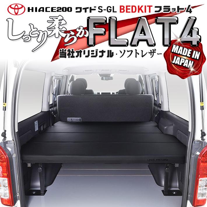 ハイエース ハイエース 200 ベッドキット ワイド flat4 送料無料