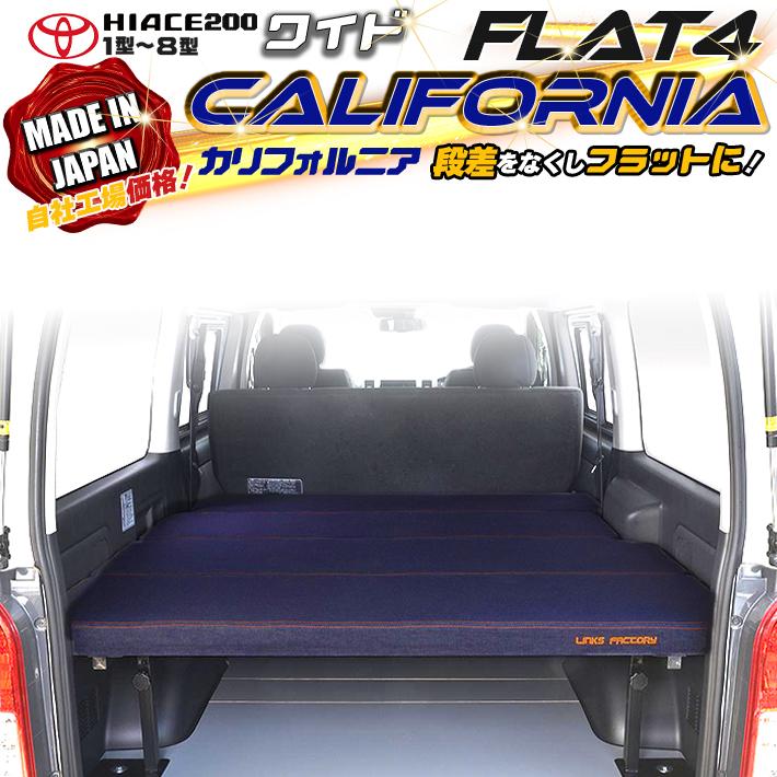 ハイエース ハイエース 200系 ベッドキット ワイド flat4 California