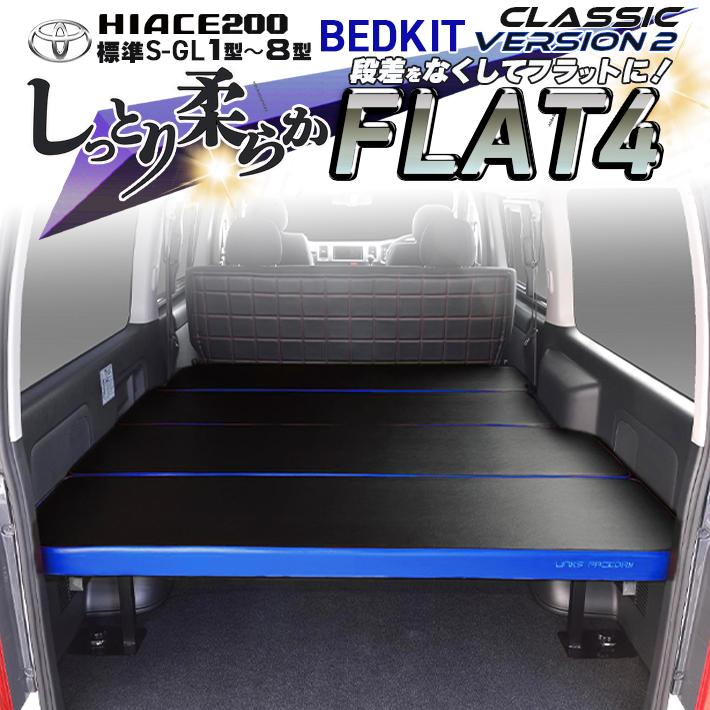 ハイエース ハイエース 200 ベッドキット 標準 S-GL flat4.classic