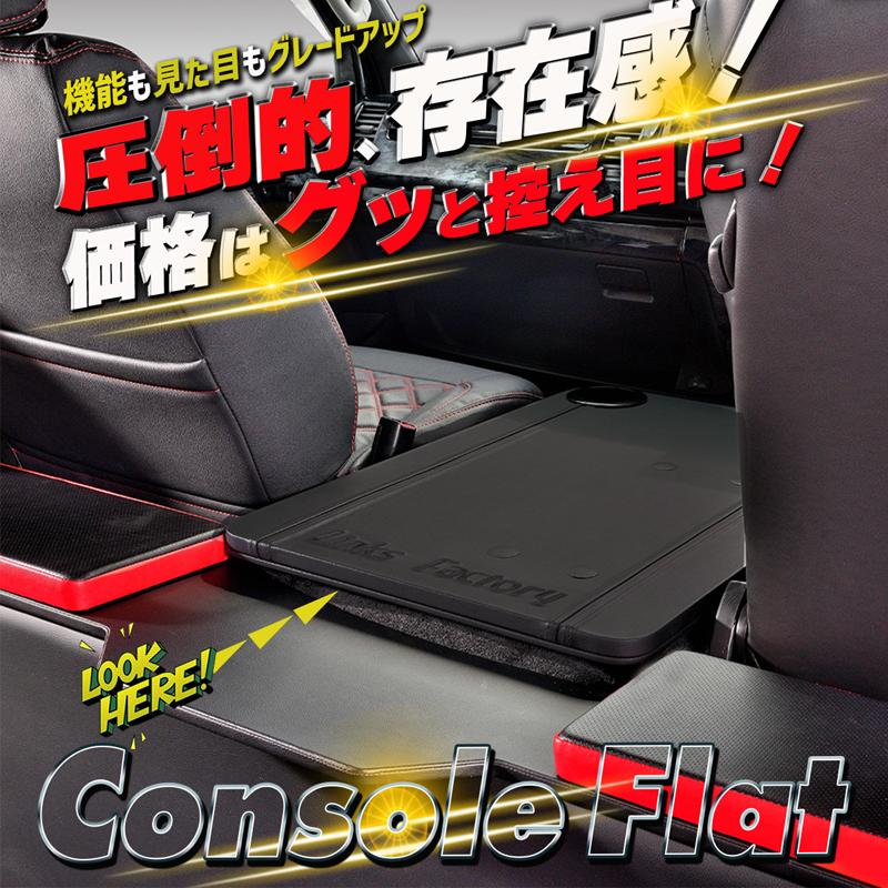 ハイエース 200 標準（ナロー） S-GL コンソールフラット ブラック