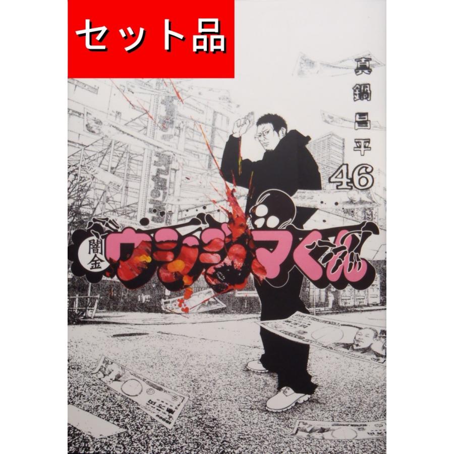 闇金ウシジマくん（全46巻セット） : マンガ屋アニメ屋 Yahoo!店