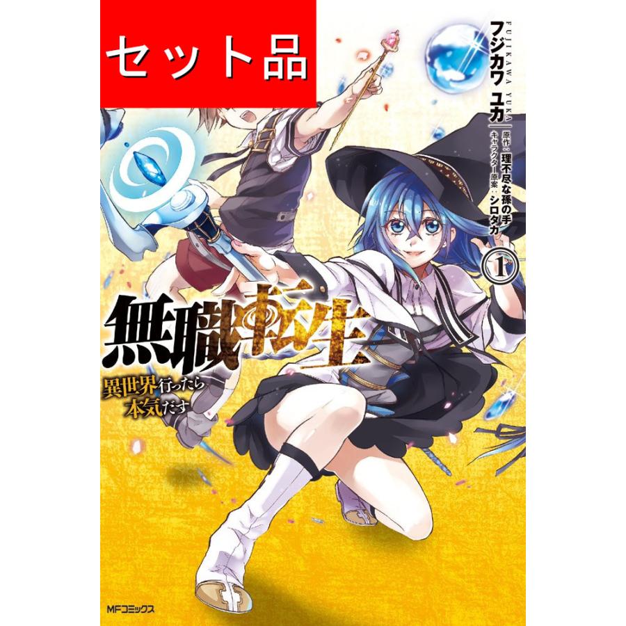 無職転生 〜異世界行ったら本気だす〜（1〜23巻セット） : マンガ屋