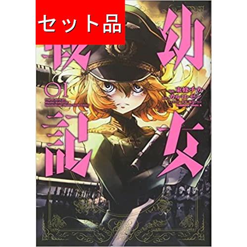 幼女戦記（1〜33巻セット） : マンガ屋アニメ屋 Yahoo!店 - 通販