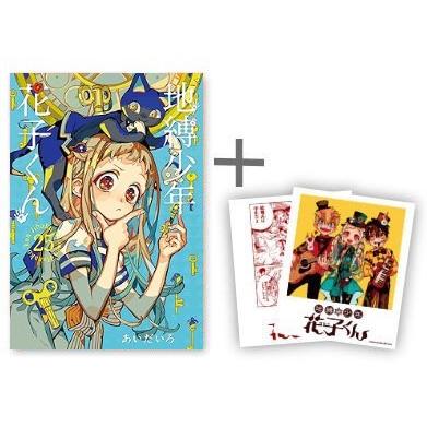 新品 / 地縛少年 花子くん (0-25巻 最新刊)[限定イラストカード2種