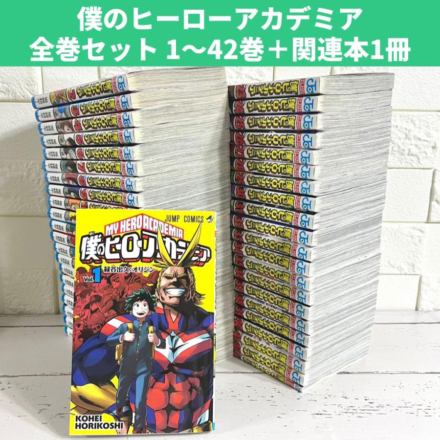 ほぼ初版・美品】僕のヒーローアカデミア ヒロアカ 全巻セット 僕の