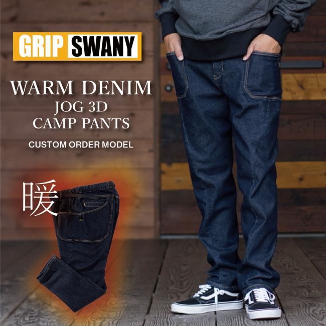 GRIP SWANY（グリップスワニー） 別注 WARM DENIM JOG 3D CAMP PANTS