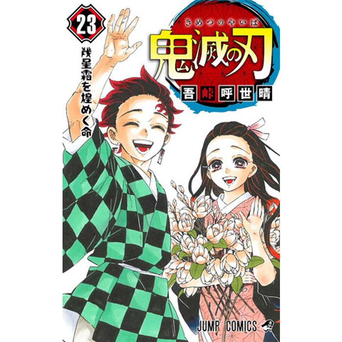 新品】鬼滅の刃 1〜23巻セット 全巻セット コミック 鬼滅の刃23巻(通常