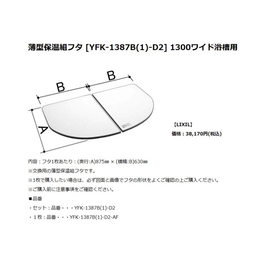 【新品未使用】LIXIL・INAX 薄型保温組フタ 浴室部品 LIXIL・INAX 薄型保温組フタ [YFK-1677B(1)-D4] 1600オーバル浴槽用