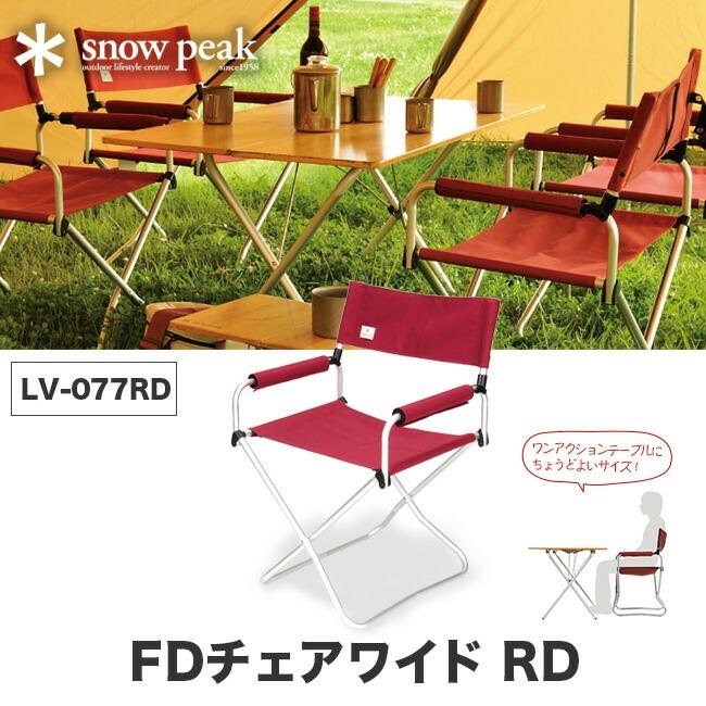 snow peak（スノーピーク） FDチェアワイドRD LV-077RD 折りたたみイス