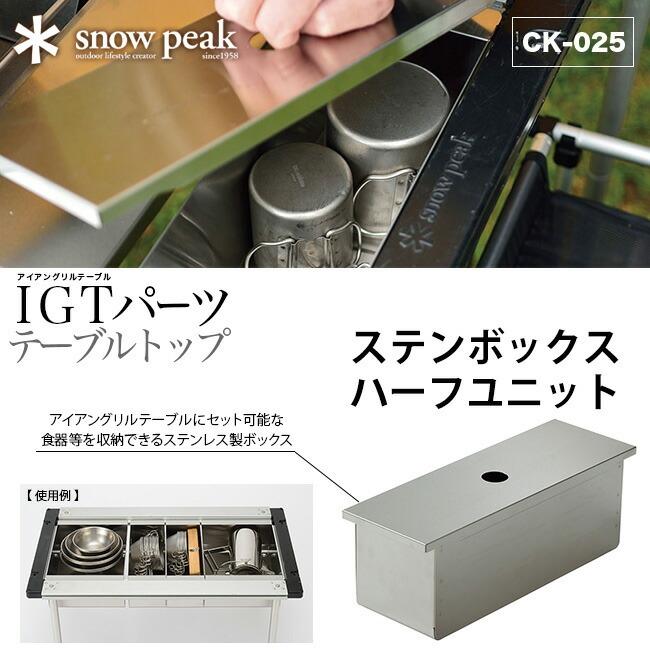 snow peak（スノーピーク） ステンボックスハーフユニット アイアン