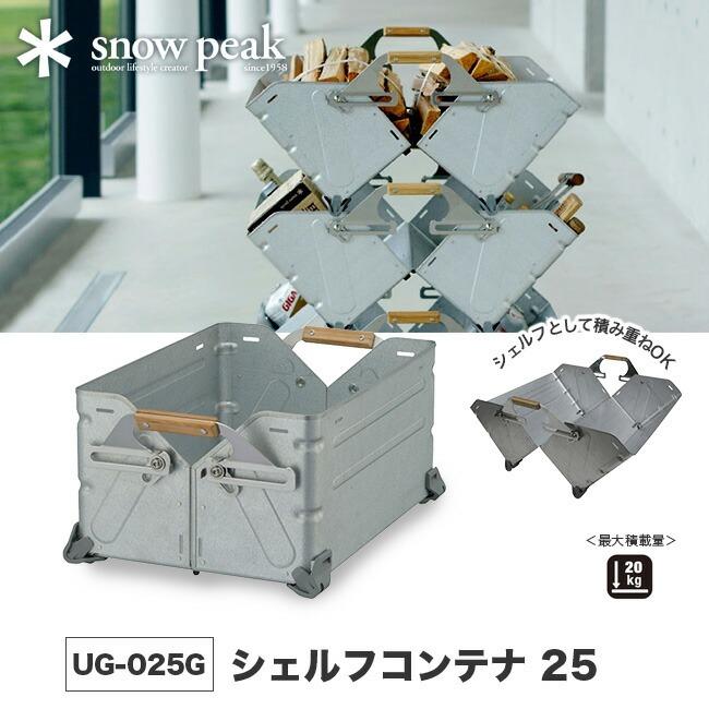 snow peak（スノーピーク） シェルフコンテナ 25 snowpeak UG-025G