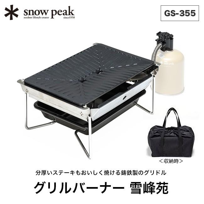 snow peak（スノーピーク） グリルバーナー 雪峰苑 GS-355