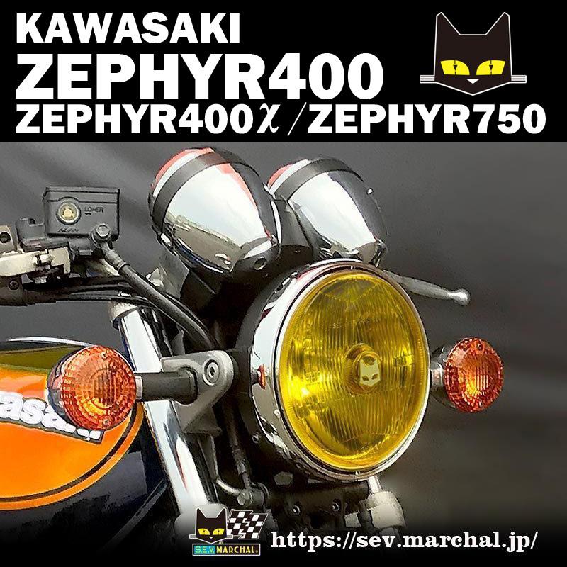 MARCHAL（マーシャル） ゼファー400/ゼファーχ/ゼファー750 直営・即納