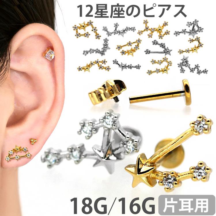 ボディピアス ピアス 18G 16G 軟骨ピアス トラガス 星座ピアス 十二
