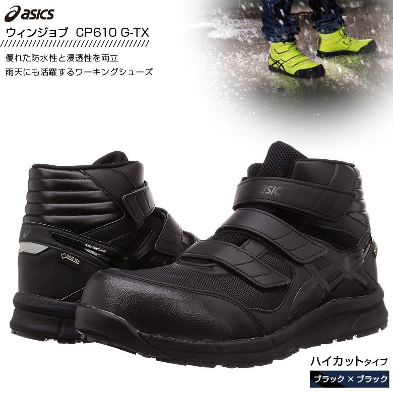 ウィンジョブ 安全靴 アシックス CP601 G-TX ワーキングシューズ
