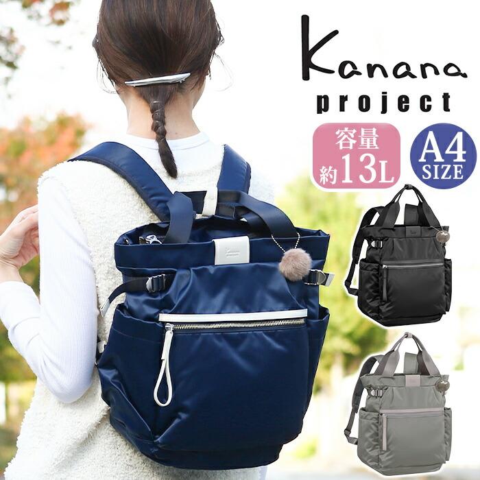 カナナリュック ≪SALE 30％OFF≫ カナナ プロジェクト コレクション
