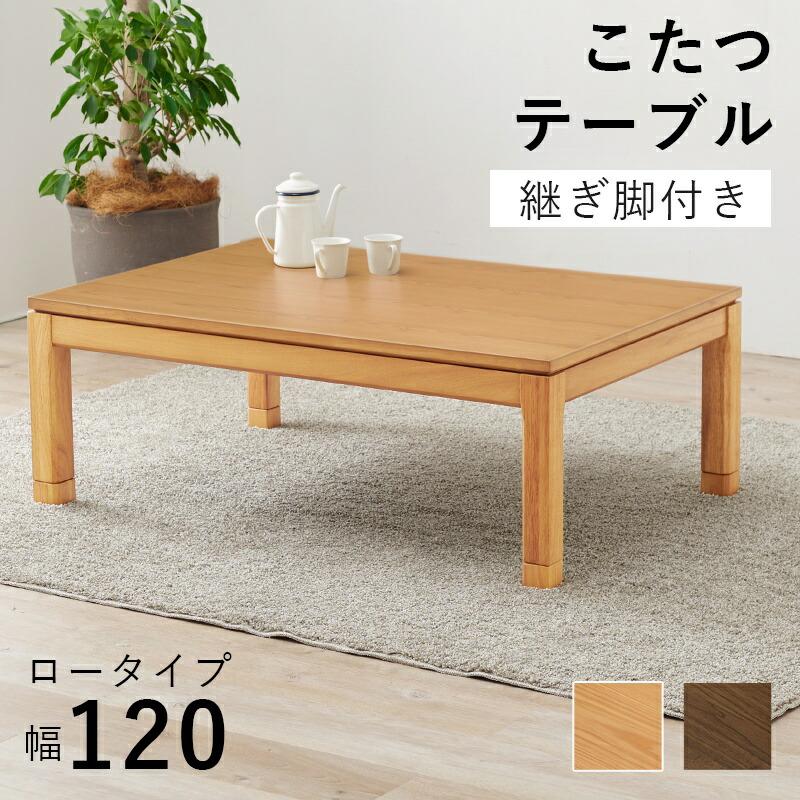 こたつ テーブル 長方形 120×80 こたつテーブル 大きめ 北欧 120 80