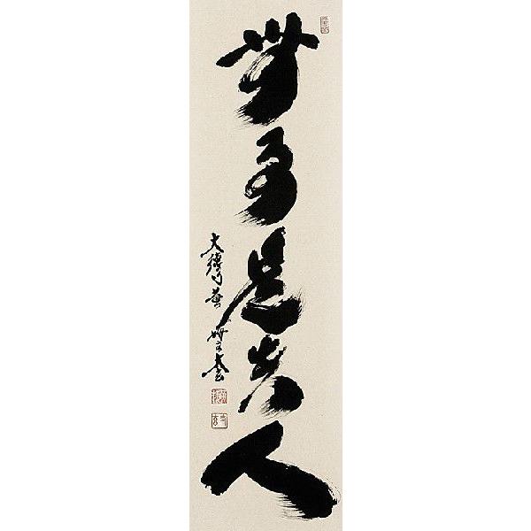 掛け軸 掛軸 無事是貴人（小林 太玄） 書 趣味掛け お茶掛け 全国送料