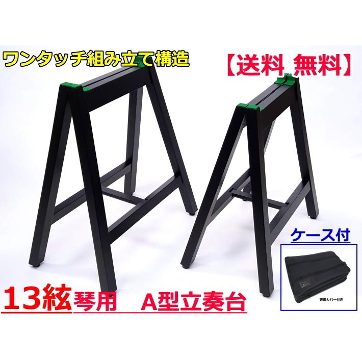 13絃琴用 立奏台 A型/S製 （琴台/箏台） ケース付 安定の棒止め式 : 和