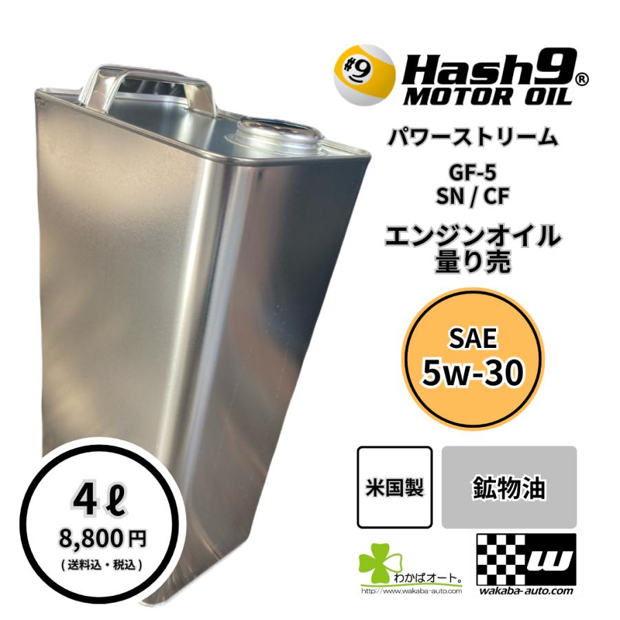 5W-30 ハッシュナイン Hash9 パワーストリーム 量り売 4L エンジン