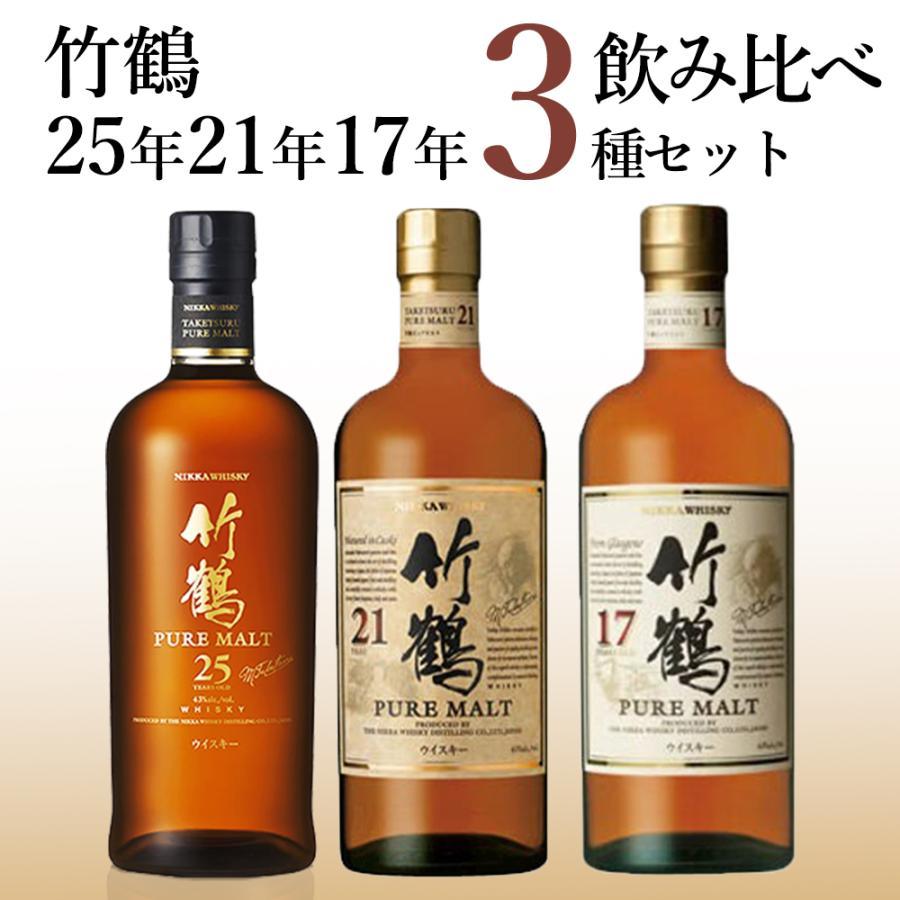 3種飲み比べセット】 竹鶴 25年 ＆ 21年 17年 ピュア モルト ニッカ