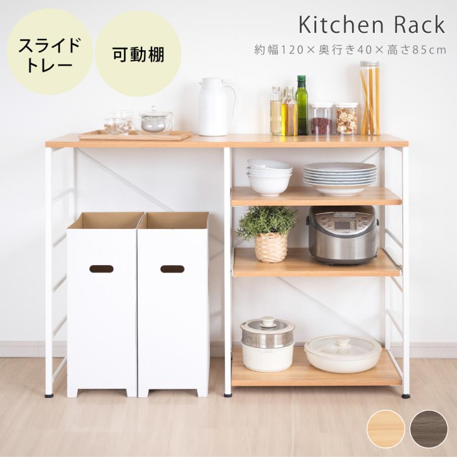 キッチンカウンター キッチンラック 幅120cm スライド棚付き ゴミ箱上