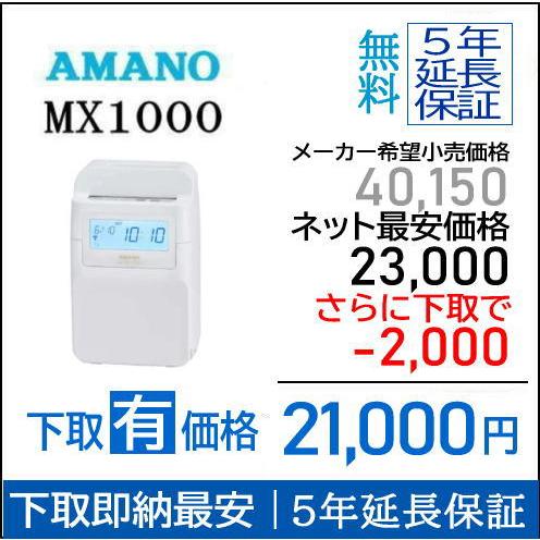 アマノ（AMANO） 【即納】【下取あり・下取キット付】アマノ