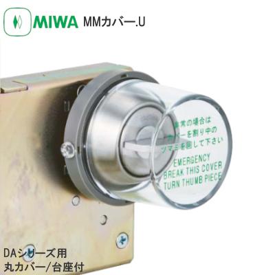 美和ロック MM.カバーU DAシリーズ用 丸カバー 台座付 非常用丸カバー