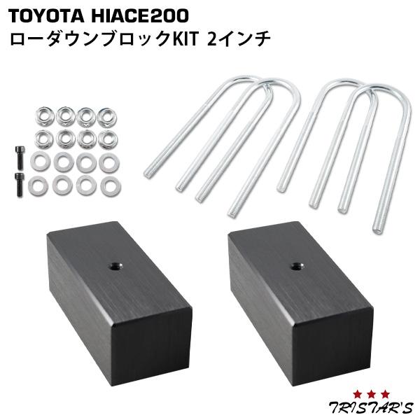 ハイエース 200系 ローダウン ブロックKIT 2インチ(50mm) カスタム