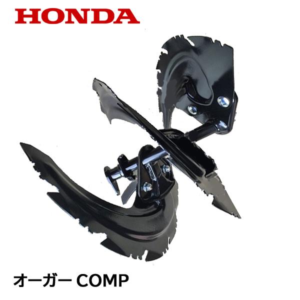 ホンダ（HONDA） 除雪機 オーガーCOMP R 右側 HSS1180i ハイブリッド