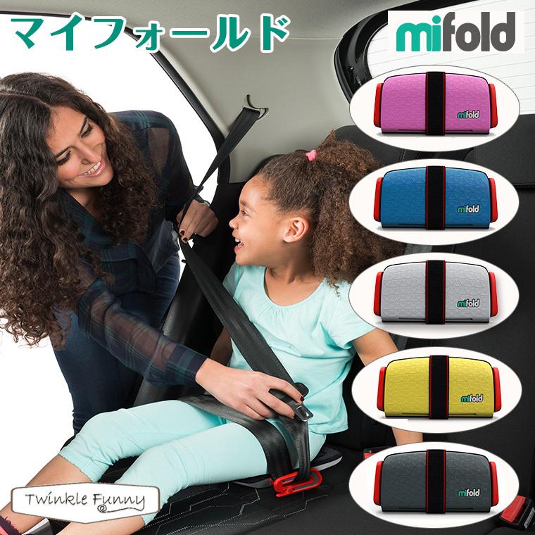 マイフォールド mifold コンパクト＆ポータブル ブースターシート