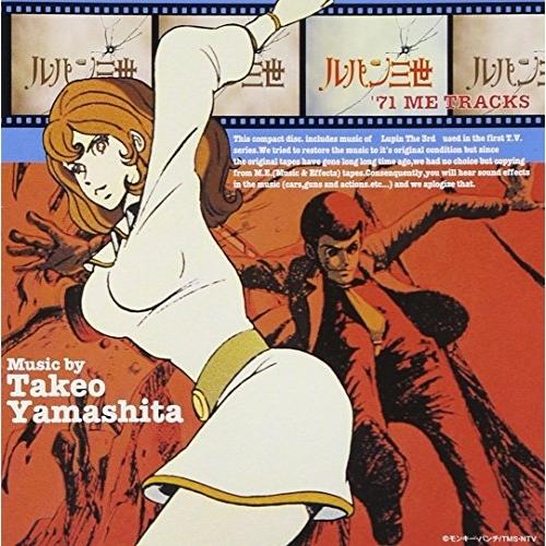 ルパン三世´71ME TRACKS ／ ルパン三世 (CD) : バンダレコード ヤフー