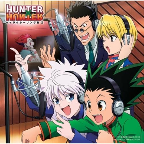 TVアニメ HUNTER×HUNTER キャラクター・ソング集2 ／ ハンター