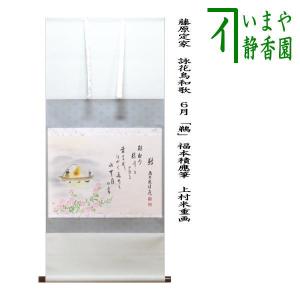 茶道具 掛軸 掛け軸 一行画賛 涼風 福本積應筆 太蘭の画 ふとい 上村米