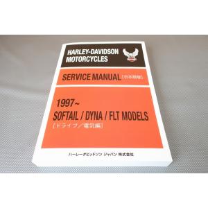 新品！ハーレー/ソフテイル/ダイナ/FLT/サービスマニュアル/1997
