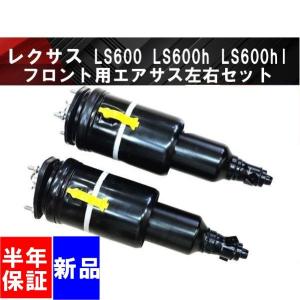 互換品 レクサス LS460 フロント エアサス 新品 エアサスペンション