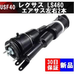 レクサス LS600h UVF45 前期 中期 後期】フロント エアサス エア