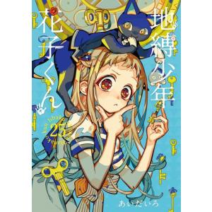 新品・全巻セット】地縛少年 花子くん コミック 0巻＋1-25巻セット