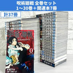 呪術廻戦 0巻・1〜30巻セット : 函館 蔦屋書店 ヤフー店 - 通販