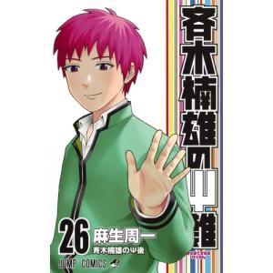 新品 / 超能力者斉木楠雄のΨ難(さいきくすおのさいなん) (1-26巻 全巻