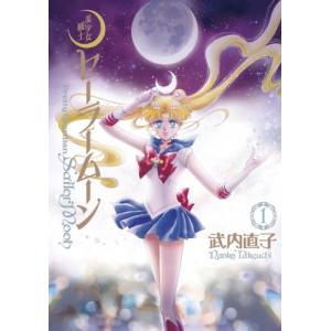 新品 / 美少女戦士セーラームーン 武内直子文庫コレクション (1-10巻