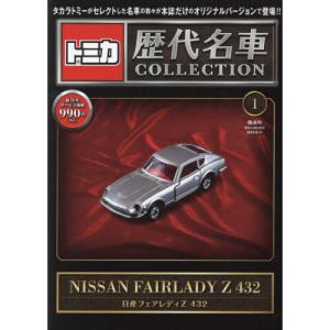 トミカ歴代名車コレクション 静岡版 2022年5月29日号 1号 日産