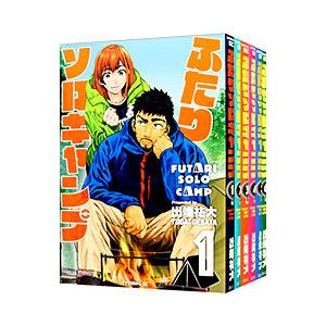 新品 / ふたりソロキャンプ (1-23巻 最新刊) 全巻セット : 漫画全巻