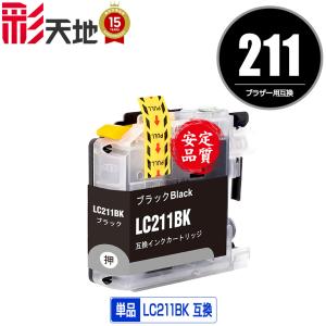 LC211BK ブラック 顔料 単品 ブラザー 互換インク インクカートリッジ
