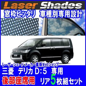 ミツビシ/三菱/MITSUBISHI デリカ D5サンシェード 日よけ レーザー