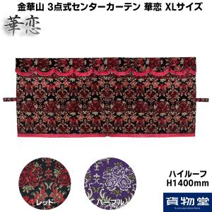 トラック 雅 金華山 3点式センターカーテン 華恋(かれん) XXLサイズ