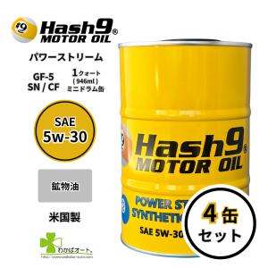 Hash9/ハッシュ9 PowerStream 5W30 パワーストリームシンセティック