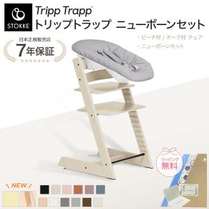 トリップトラップ ストッケ ベビーセット STOKKE TRIPP TRAPP 7年保証
